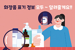 화장품 표기 정보 모두~ 알려줄께요! 