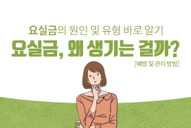 요실금, 왜생기는 걸까?